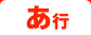 あ行