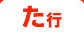 た行