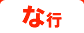 な行