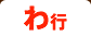 わ行